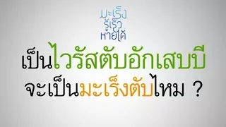 ความเสี่ยงที่จะเกิดมะเร็งตับหรือตับแข็งในคนที่เป็นไวรัสตับอักเสบ B คือเท่าไหร่