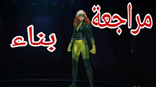 مراجعة وبناء شخصية روج المحتال                        دندنها