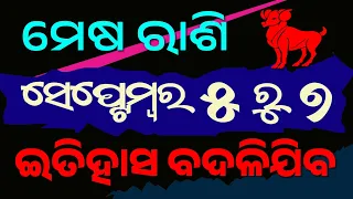 ମେଷ ରାଶି ୦୫ ରୁ ୦୭ ସେପ୍ଟେମ୍ବର ଇତିହାସ ବଦଳିଯିବ | mesha rashi 05 to 07 september 2026 odia