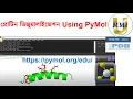 Drawing protein structure using Pymol - Bangla Tutorial