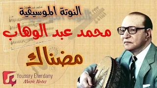 مضناك محمد عبد الوهاب النوتة الموسيقية PDF Sheet 