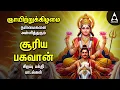 Download Lagu Sunday Suriya Bhagavan Bakthi Padalgal | Sri Surya Devam Powerful Devotional Songs