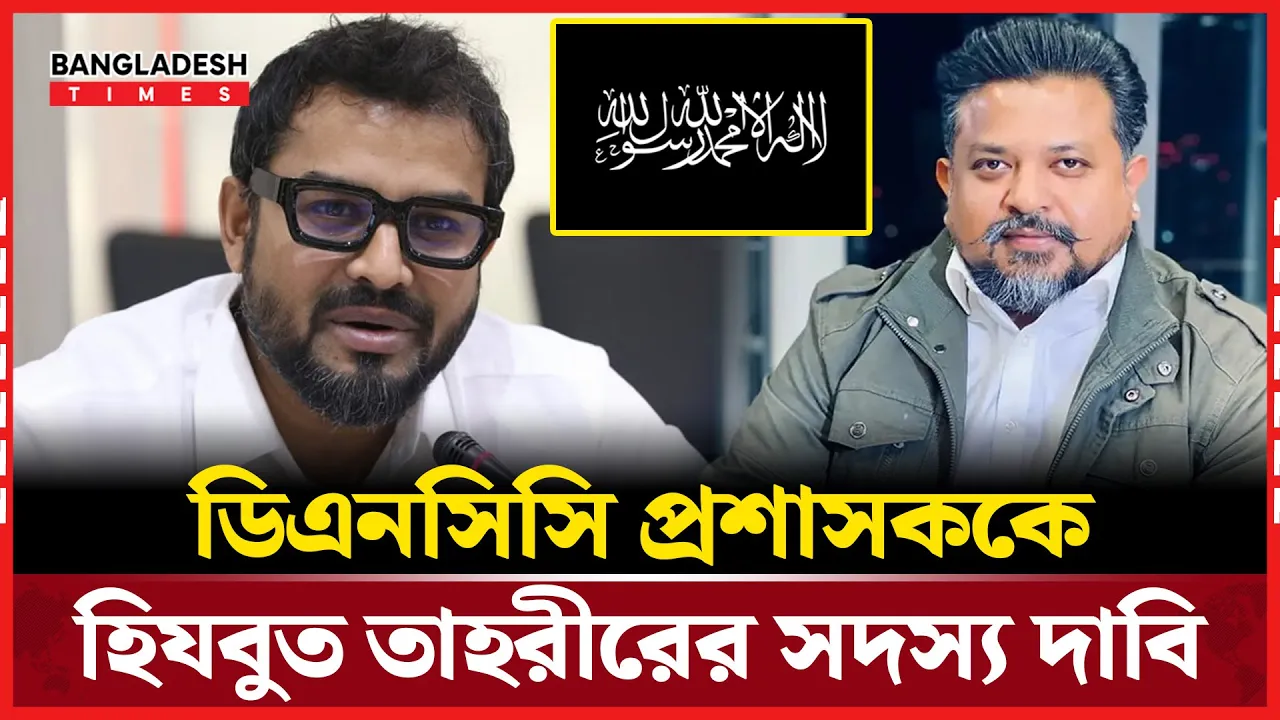 ডিএনসিসি প্রশাসক হিয'বু'ত তাহরীরের সদস্য, দাবি সায়েরের