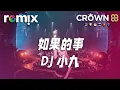Download Lagu 如果的事 - DJ小九『如果你已經不能控制 每天想我一次 如果你因為我而誠實』【DJ REMIX】⚡ Ft. GlcMusicChannel