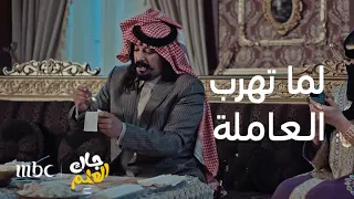 جاك العلم الحلقة 1 عاملة أم صامل هربت بأول يوم رمضان 