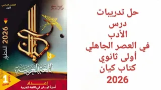 حل تدريبات كتاب كيان الأدب في العصر الجاهلي أولى ثانوي 2026 