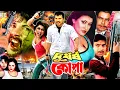 Lagu Durdharsha Kopa - দুর্ধর্ষ কোপা | Alexander Bo | Mehidy Hasan | Jumka | Miju Ahmed#BanglaActionMovie