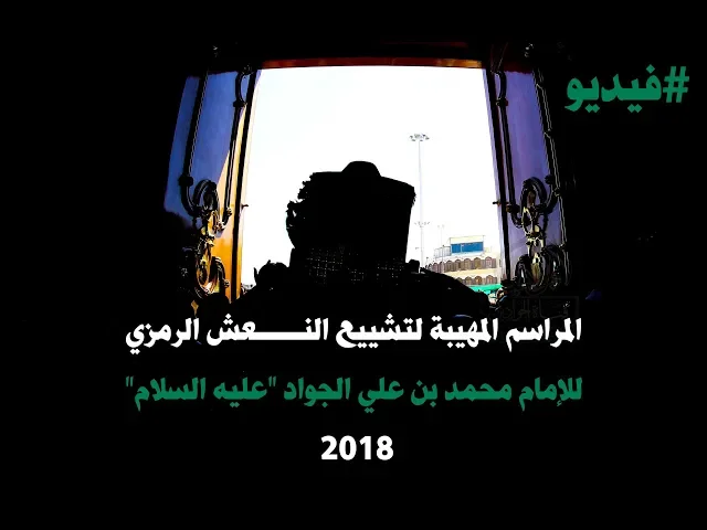⁣المراسم المهيبة لتشييع النعش الرمزي  للإمام محمد بن علي الجواد 