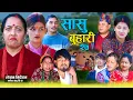 Lagu सासु बुहारी - २७ | Sasu Buhari 27 | कथा समाजको | New Nepali Sentimental Serial | Goma, Asmita Sunar•