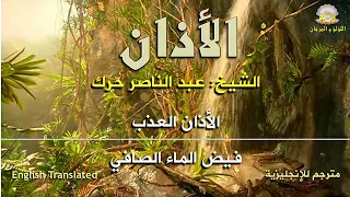 الأذان العذب بصوت الشيخ عبد الناصر حرك كفيض الماء الصافي بجودة اللؤلؤ والمرجان مترجم للإنجليزية 