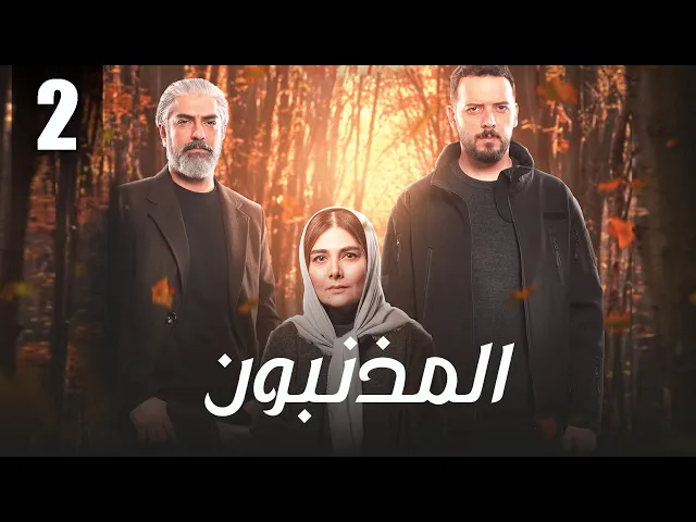 المسلسل الايراني ( المذنبون ) مدبلج الحلقة 2