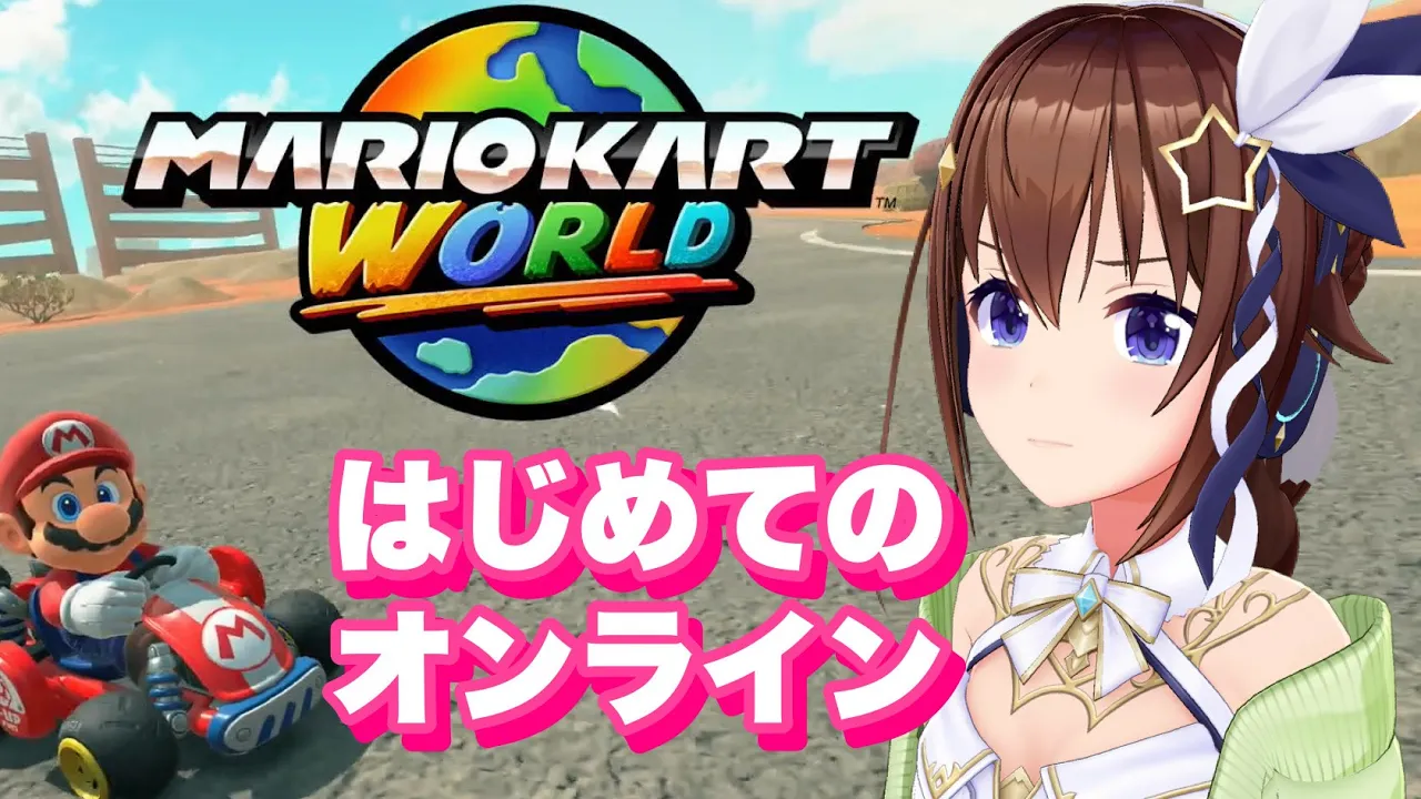 【マリオカート ワールド】はじめてのオンライン！レートってやつをやってみる！【ホロライブ/ときのそら】