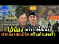Download Lagu ท่านเรวัช ฝากถึงเสธ เบิร์ด สร้างกำแพงอย่ารอรัฐบาล ประชาชนพร้อม #สร้างรั้วไทยกัมพูชา