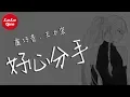 Download Lagu 抖音《好心分手(合唱版)》盧巧音、王力宏【動態歌詞Lyrics】