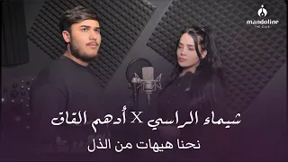                                                   أدهم القاق وشيماء الراسي   نحنا هيهات من الذل دندنها