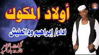 جديد 2022 الفنان ابراهيم ود العليش اولاد المكوك  جديد 2022 الفنان ابراهيم ود العليش اولاد المكوك