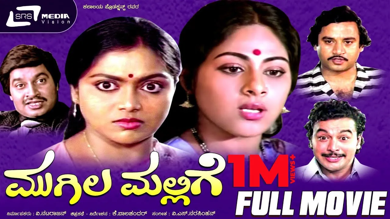 Mugila Mallige – ಮುಗಿಲ ಮಲ್ಲಿಗೆ | Kannada Full Movie|| FEAT. Srinath, Saritha, Ashok