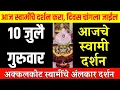 Download Lagu 10 July Thursday | Swami Darshan | Akkalkot Darshan | Aajche Swami darshan | आजचे स्वामी दर्शन