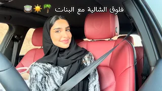 فلوق الصيف Daily Vlog 