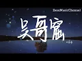 吳哥窟 鄧岳章『心聲安葬在岩洞 上帝 四次三番再愚弄 』【動態歌詞/Lyrics/cover】  ( 原唱 : 吳雨霏  )