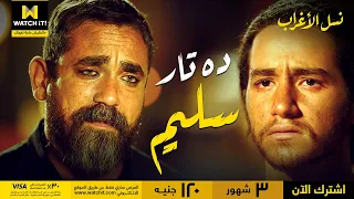 نسل الأغراب   ده تار سليم    غفران رد على مفاجأة عساف له بكل قوة دندنها