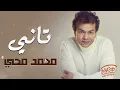 Mohamed Mohy🧡Tany🎧 محمد محي🎵🧡تانــــي