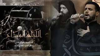 الليلة الوداع فاطمة محمد باقر الخاقاني الذاكر السيد مهدي البكاء موكب الغدير ١٤٤٣هـ 