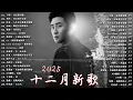Lagu 十二月 熱門歌曲最火 🔥 2025抖音最最最火 【2025抖音热歌】承桓 - 座位 | 小阿七 - 從前說 | 蔡恩雨 - 在加納共和國離婚 | 利比 - 跳楼机 ♪ 周興哲、鄧紫棋、林俊傑