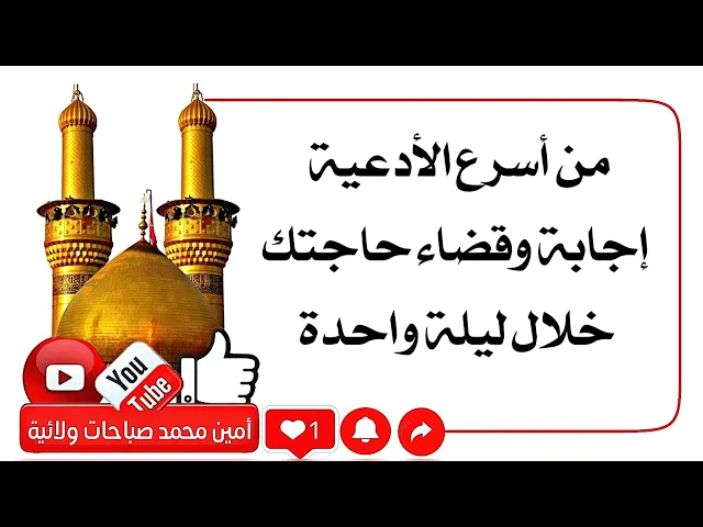 ⁣خلال ليلة واحدة تنقضي حاجتك ببركة هذا الدعاء فاقرأه الان