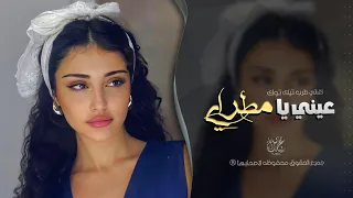 عيني يا مطراي يا شقى عيني اغاني طرب تيك توك 2025 مطلوبه اكثر شي 