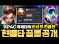 Download Lagu 롤체 국제대회 본선 또 진출한 챌린저 \