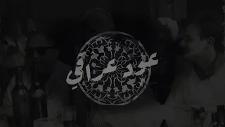 عود عراقي اغنيه قد الحروف رائعه 2018 