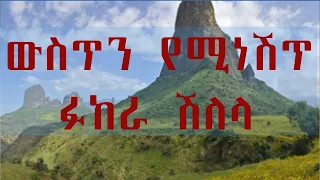 ውስጥን የሚነሽጥ ፉከራ ሽለላ 