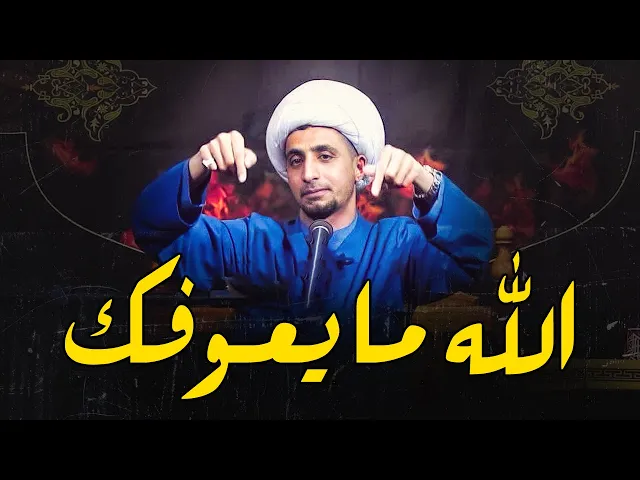 ⁣الله ما يعوف صاحبه !...قصص الانبياء فيها اشاره اليك المقصود فيها انت !....الشيخ علي المياحي