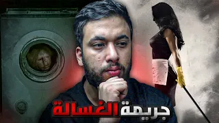 راعية البيت في الغسالة قصة جريمة مروعة حدثت بالخليج 