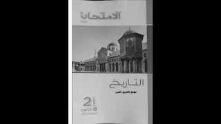 تحميل كتاب التاريخ للصف الثاني الثانوي الترم الاول 2020 