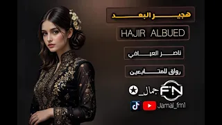 هجير البعد   ناصر العيافي   مسرع دندنها