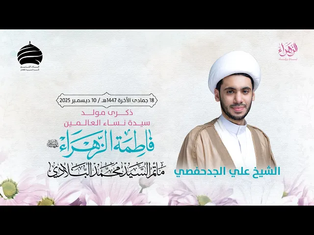 ⁣مأتم السيد محمد البلادي | الشيخ علي الجدحفصي | المجلس الحسيني الأسبوعي | ليلة الخميس 10 ديسمبر 2025