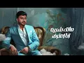 غصباً عليك  - عبدالرحمن العزاوي  2024  | Ghasban Aleek Abdulrahman Alazzawi