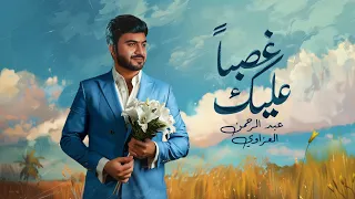 غصبا  عليك    عبدالرحمن العزاوي                                             دندنها
