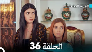 Arabic Dubbed مسلسل الطبقة المخملية الحلقة 36 
