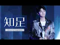 Download Lagu 【TFBOYS 王俊凱】王俊凱X五月天演唱會《知足》FOCUS 如果我愛上你的笑容，要怎麼收藏要怎麼擁有?【Karry Wang Junkai】