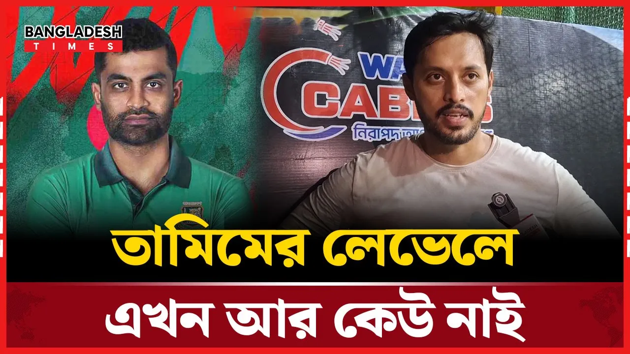 তামিমের লেভেলে এখনো কেউ নাই, যাকে ভরসা করা যায়; ইরফান সাজ্জাদ