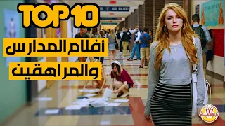 أفضل 10 أفلام المدارس والمراهقين Best Teen HighSchool Movies 