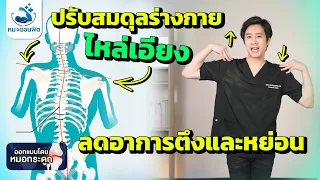 การออกกำลังกายแบบไหนช่วยปรับสมดุลกล้ามเนื้อหลังและสะบัก