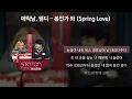 에릭남(Eric Nam), 웬디 (WENDY) -봄인가 봐 (Spring Love) [가사/Lyrics]