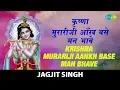 Lagu Krishna Murariji | कृष्णा मुरारीजी | Jagjit Singh | Krishna Bhajan | कृष्णा भजन