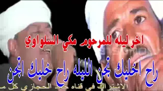 تحدي عباقره الفن   رشاد عبدالعال    ومكى السلواوي   راح    حفله الشطب   دندنها