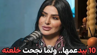 مساعدة الزوج لزوجته على النجاح هي بداية هلاكك      سنين دعم وفي الآخر خلعته لما بقت أحسن منه دندنها