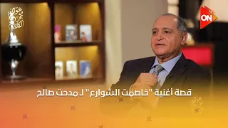 عوام في بحر الكلام   الشاعر عماد حسن يروي قصة أغنية  خاصمت الشوارع  ل  مدحت صالح دندنها